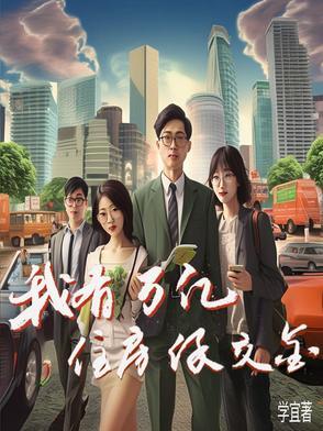 我拥有一万套地产