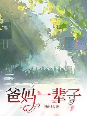 父母这一辈子不容易
