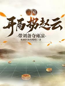 三国我主刘备