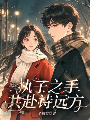 执子之手携手一生下面的句子