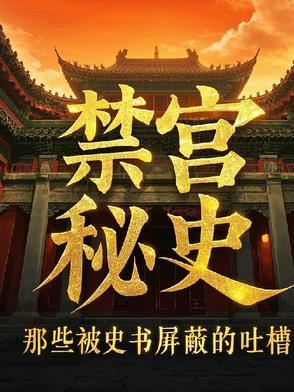 禁宫 末回