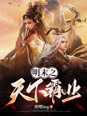 明末之争战天下