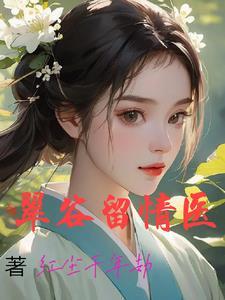 浪子邪医免费读