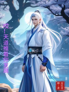 给我播放天道