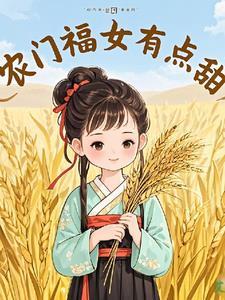 农门福妃有点甜全文免费阅读无防盗