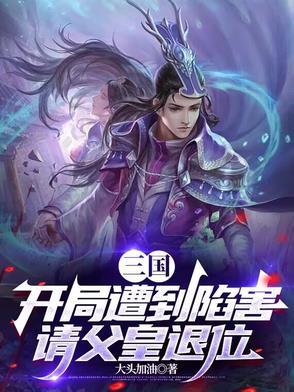三国开局上皇后