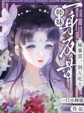 师妹她很强却过分沙雕