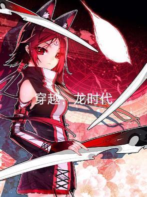 穿越x龙时代带