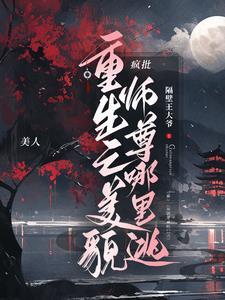 重生之美貌女配