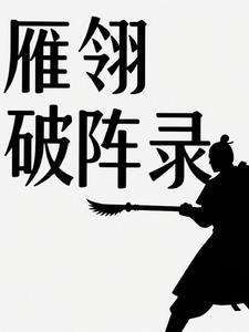 雁翎什么电视剧