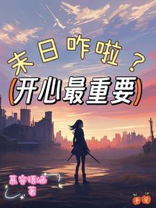 末世之功德无量　　作者决绝
