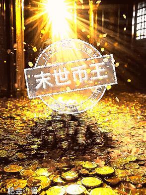 末世为王