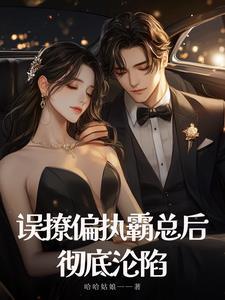 错撩偏执男主后我甩不掉了作者