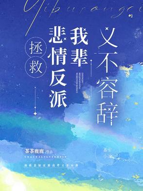 拯救悲情反派进行时26