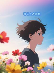 一般人的性格