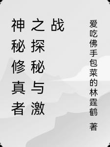 怎么让神秘修仙者留下