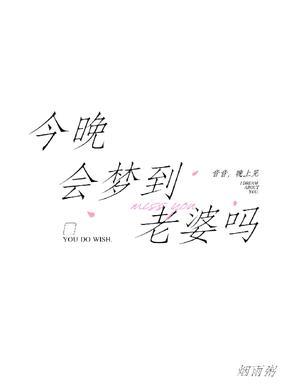 梦见什么梦可以预示老婆出轨