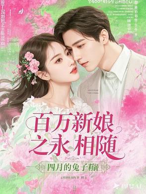 百万新娘改编