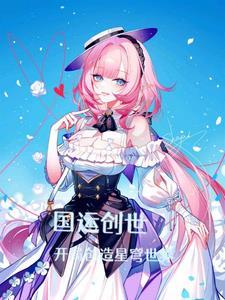 国运开局创造神话老子