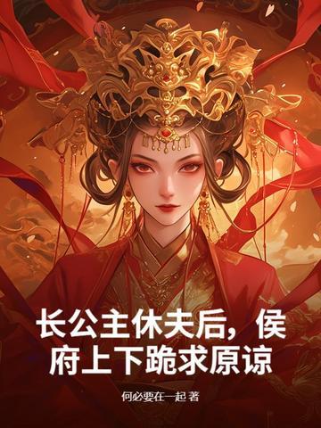 长公主休了驸马后愿只愿迢迢
