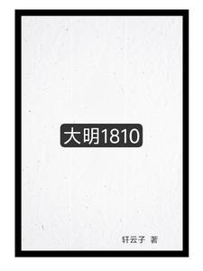 大明1840