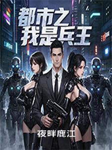 都市之兵王回归免费阅读
