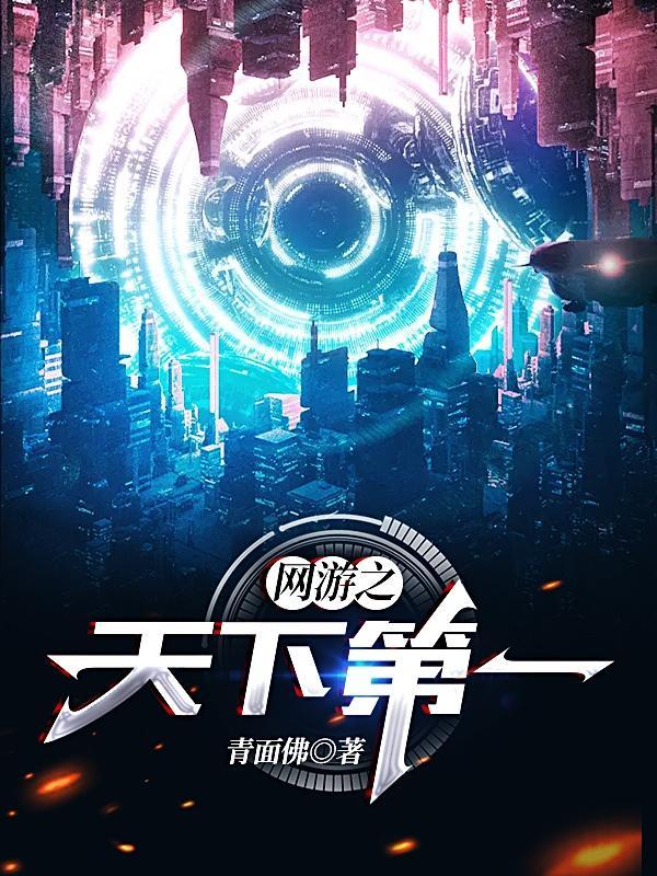 网游之天下第一推倒顺序