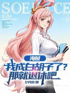 海贼我是白胡子