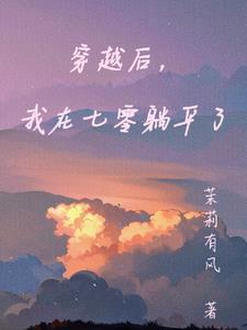 穿越后我在七零当团宠大佬