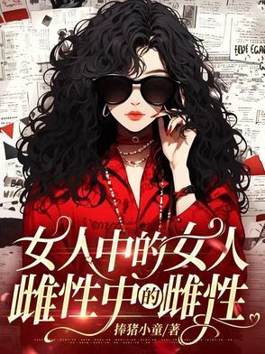 女人属于雌性动物吗