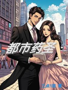 都市药王医仙