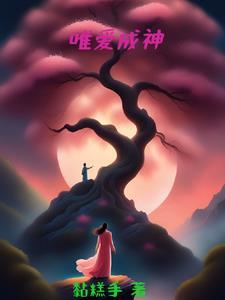 唯爱独神