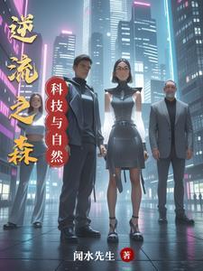 科技与自然的平衡的作文