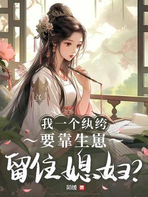 我只是一个纨绔阿