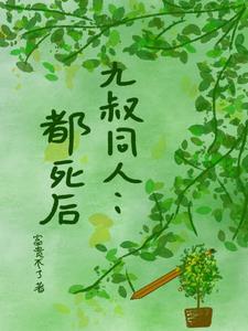 九叔完结了吗