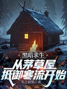 黑暗生存吧