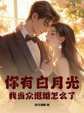 你有没有白月光