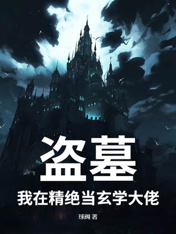 盗墓我是精绝女王