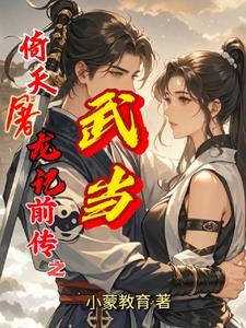 倚天屠龙记中武当七侠之一