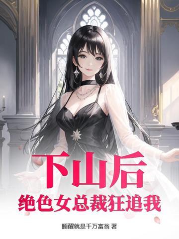 高手下山我的绝色总裁未婚妻