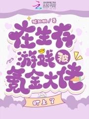 在生存游戏当锦鲤格格党
