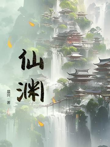 仙渊TXT