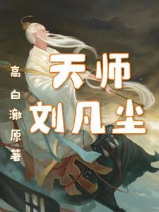 刘羽主角天师