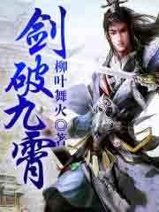 剑破九霄叶辰