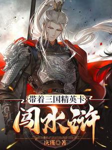 带着三国武将到异界的