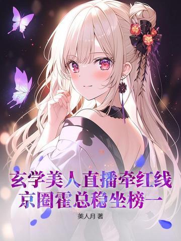 玄学大师的直播人生