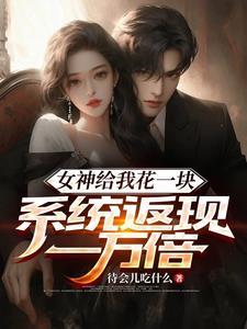 女神天天给我送钱笔趣阁