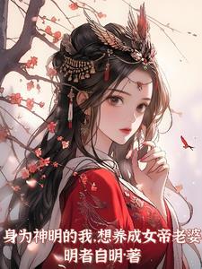 身为神祇的我信徒是神域神龙族