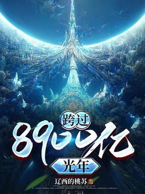跨过400亿光年来看你电视剧免费