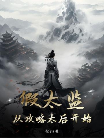 假太监文推荐
